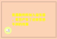 氨基酸奶粉加入益生菌，竟然产生了这些意想不到的效果