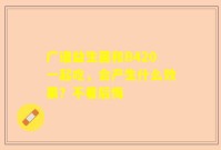 广谱益生菌和B420一起吃，会产生什么效果？不看后悔