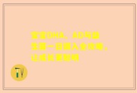 宝宝DHA、AD与益生菌一日摄入全攻略，让成长更聪明