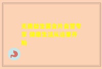 无唐益生菌含片自营专享 健康生活从这里开始