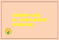 女性选择bioe益生菌，给你的生活带来意想不到的改变