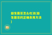益生菌豆怎么吃法(益生菌豆的正确食用方法)