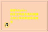 探索kitykiss凯蒂之吻益生菌的健康之旅让你的肠道焕发新生