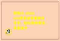 使用dr.shinemix酵素益生菌美白牙膏，轻松告别黄牙，笑容加分