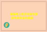 猫猫晚上能否吃益生菌 探究其背后的原因