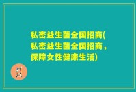 私密益生菌全国招商(私密益生菌全国招商，保障女性健康生活)