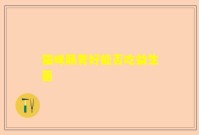 猫咪肠胃好能否吃益生菌