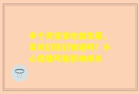 半个月宝宝吃益生菌，家长们你们知道吗？小心选错可能影响成长