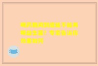 喝药期间到底能不能再喝益生菌？专家告诉你效果如何