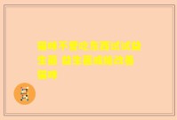 猫咪不爱吃东西试试益生菌 益生菌或能改善猫咪