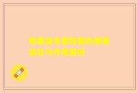 胆囊益生菌胶囊的健康益处与作用解析