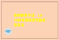 告别肠胃不适，LA 14益生菌助你找回舒适生活