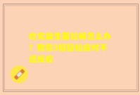 吃完益生菌拉稀怎么办？教你3招轻松应对不适反应