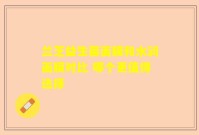 兰芝益生菌面膜和水润面膜对比 哪个更值得选择