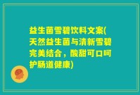 益生菌雪碧饮料文案(天然益生菌与清新雪碧完美结合，酸甜可口呵护肠道健康)