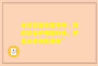 白牙豆益生菌牙粉，你的牙齿护理新时尚，护齿从未如此简单”