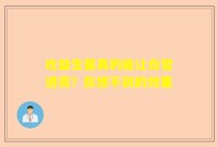 吃益生菌真的能让白皙透亮？你想不到的效果