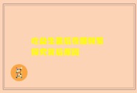 吃益生菌后夜醒频繁 探究背后原因