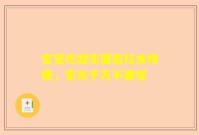 宝宝吃益生菌后拉水样便，家长千万不要慌