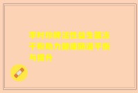 李时珍牌活性益生菌冻干粉助力健康肠道平衡与提升