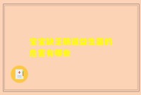 宝宝缺乏肠道益生菌的危害有哪些