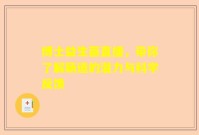 博士益生菌直播，带你了解肠道的潜力与科学反馈