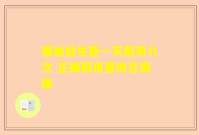 慷幽益生菌一天服用几次 正确服用量助您健康