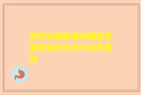 如何正确给猫咪喂益生菌液体的方法与注意事项