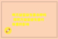 喝万益蓝益生菌会胖吗 探究万益蓝益生菌对体重的影响