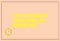 大便干成形喝益生菌粉 改善肠道健康促进正常排便的好选择