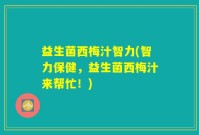 益生菌西梅汁智力(智力保健，益生菌西梅汁来帮忙！)
