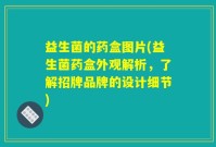 益生菌的药盒图片(益生菌药盒外观解析，了解招牌品牌的设计细节)