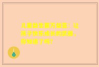 儿童益生菌万益蓝：让孩子快乐成长的武器，你知道了吗？