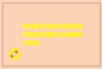 孕妇能否安全食用芽孢杆菌益生菌的全面解析与建议