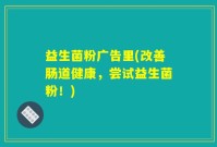 益生菌粉广告里(改善肠道健康，尝试益生菌粉！)