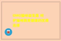 OMG猫咪益生菌 呵护猫咪肠胃健康的优质选择