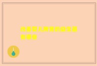 改善婴儿脾胃的益生菌有哪些