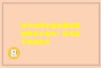 孩子吃拜尔益生菌到底该喝多少毫升？你可能不知道的大