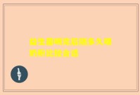 益生菌喝完后隔多久喂奶粉比较合适