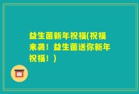 益生菌新年祝福(祝福来袭！益生菌送你新年祝福！)
