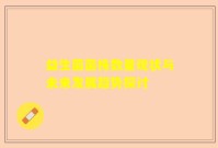 益生菌菌株数量现状与未来发展趋势探讨