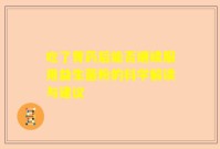 吃了胃药后能否继续服用益生菌粉的科学解读与建议