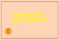 博美喂益生菌和奶粉，间隔多久才能更好吸收？