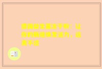 德国益生菌冻干粉：让你的肠道焕发活力，远离不适