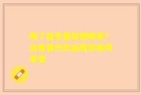 喝了益生菌却想喝茶？这些替代饮品教你如何享受