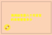 澳洲益生菌八个月宝宝的食用量是多少