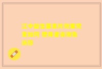 江中益生菌素片效果究竟如何 使用者亲测告诉你