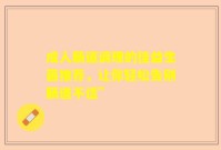 成人肠道调理的佳益生菌推荐，让你轻松告别肠道不适”