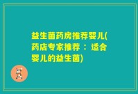 益生菌药房推荐婴儿(药店专家推荐 ：适合婴儿的益生菌)
