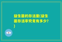 益生菌的存活量(益生菌存活率究竟有多少？)